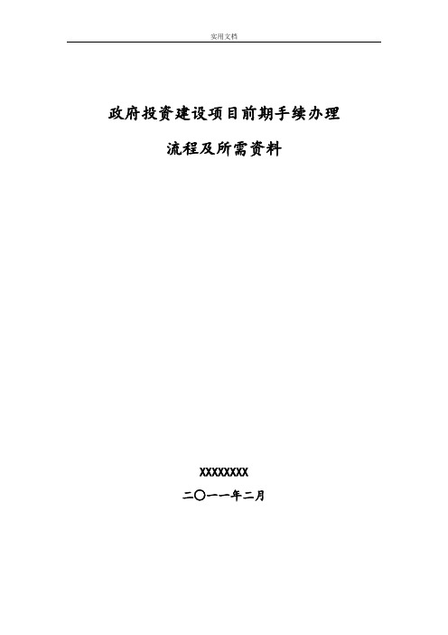 北京市《工程建设项目前期手续办理所需资料及程序规定》北京