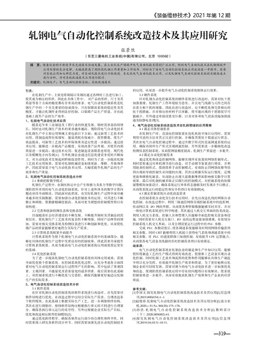 轧钢电气自动化控制系统改造技术及其应用研究