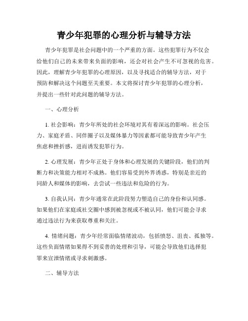 青少年犯罪的心理分析与辅导方法