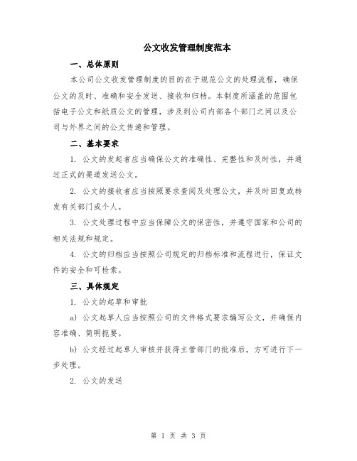 公文收发管理制度范本