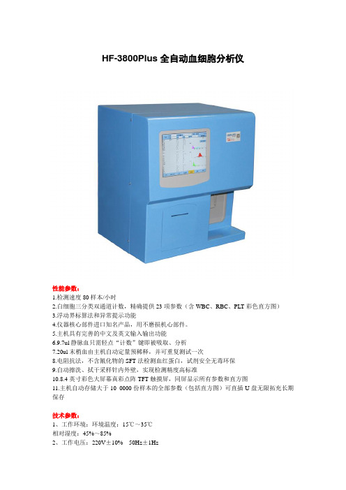 全自动血细胞分析仪参数介绍