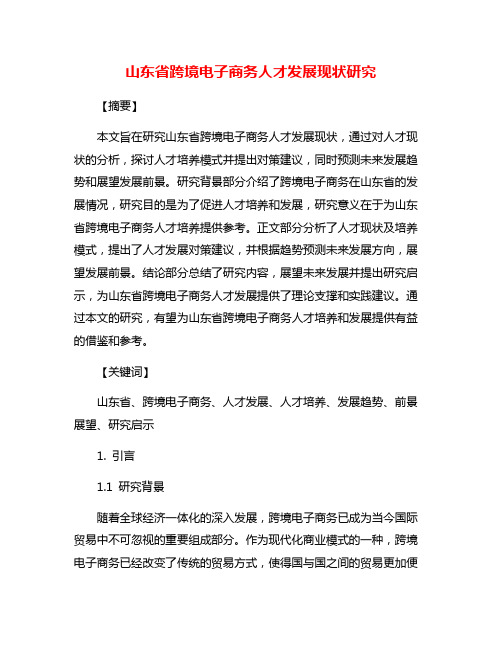 山东省跨境电子商务人才发展现状研究