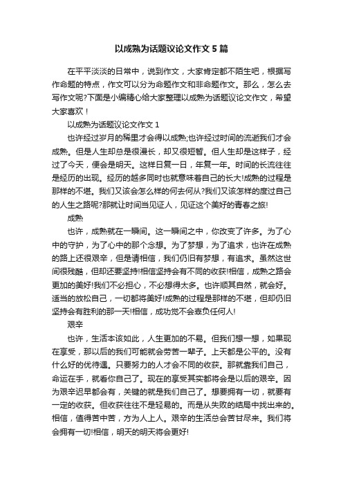 以成熟为话题议论文作文5篇