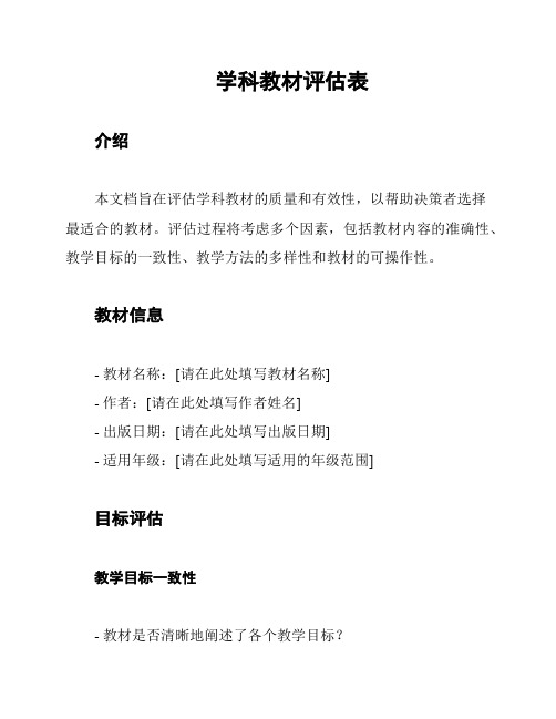 学科教材评估表