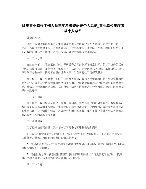 15年事业单位工作人员年度考核登记表个人总结_事业单位年度考核个人总结