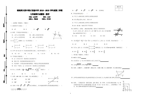 2018-2019-2师大附中博才实验中学七下期中试卷