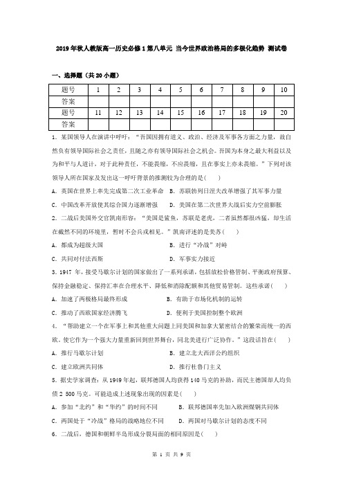 2019年秋人教版高一历史必修1第八单元 当今世界政治格局的多极化趋势 测试卷(含答案)