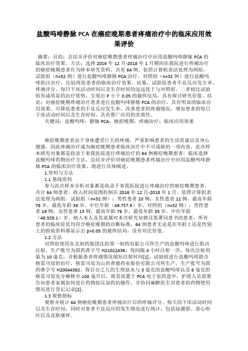 盐酸吗啡静脉PCA在癌症晚期患者疼痛治疗中的临床应用效果评价