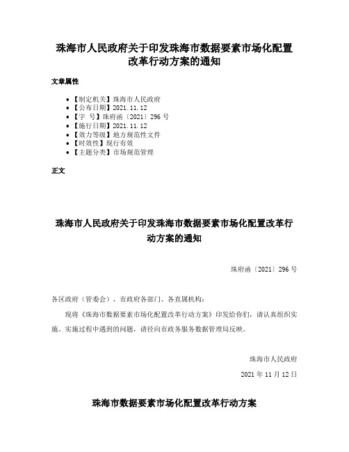 珠海市人民政府关于印发珠海市数据要素市场化配置改革行动方案的通知