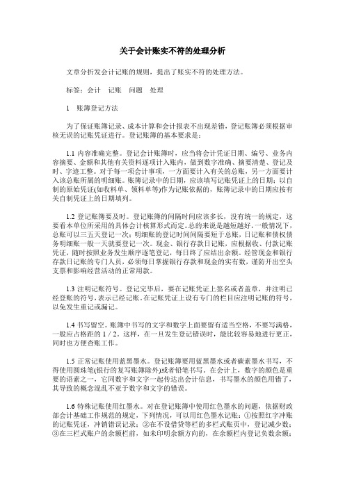 关于会计账实不符的处理分析