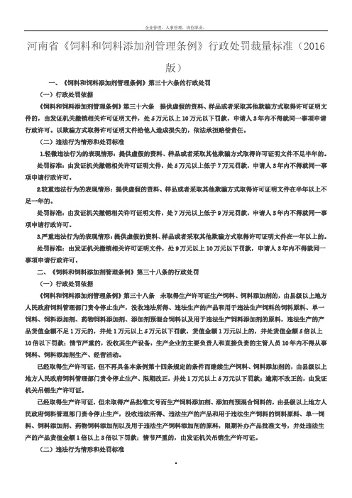 河南省《饲料和饲料添加剂管理条例》行政处罚裁量标准(2016版)