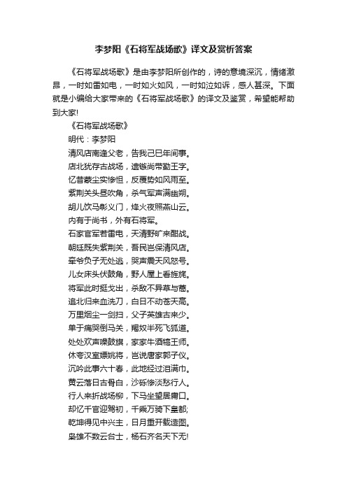 李梦阳《石将军战场歌》译文及赏析答案