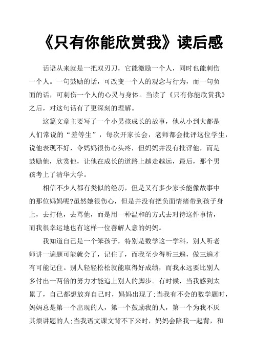 《只有你能欣赏我》读后感