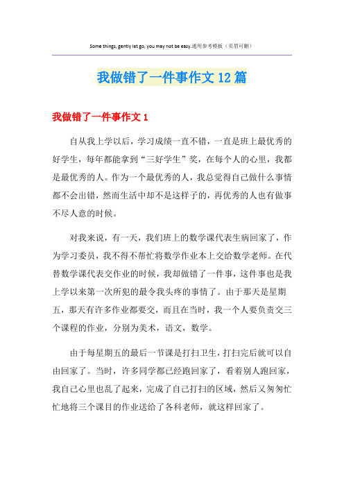 我做错了一件事作文12篇