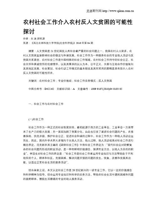 农村社会工作介入农村反人文贫困的可能性探讨