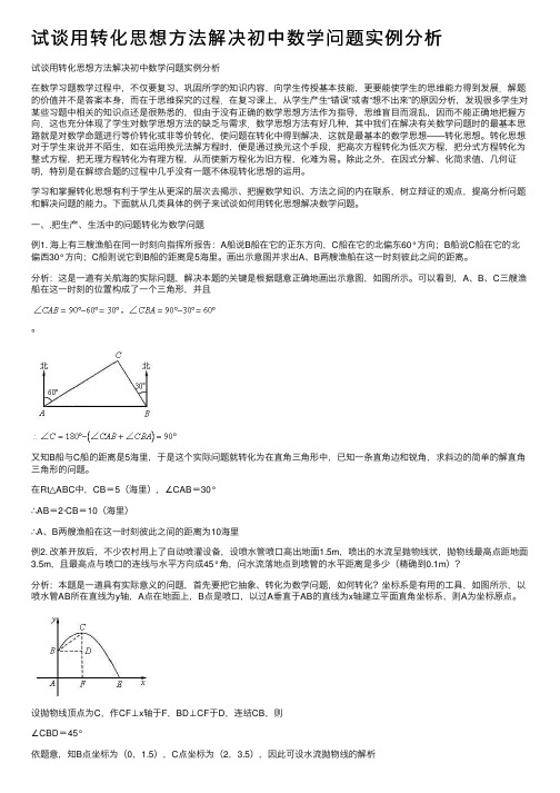 试谈用转化思想方法解决初中数学问题实例分析