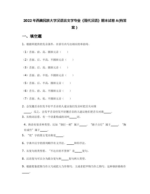 2022年西藏民族大学汉语言文学专业《现代汉语》期末试卷A(有答案)