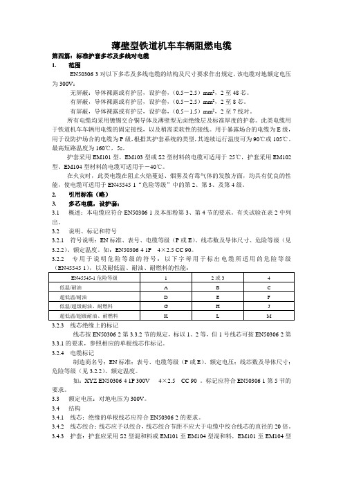 EN-50306-4-2002薄壁型铁道机车车辆阻燃电缆(第四篇)