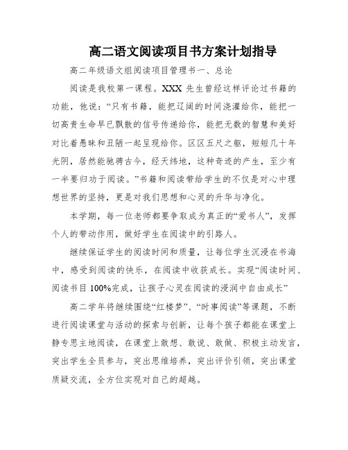 高二语文阅读项目书方案计划指导