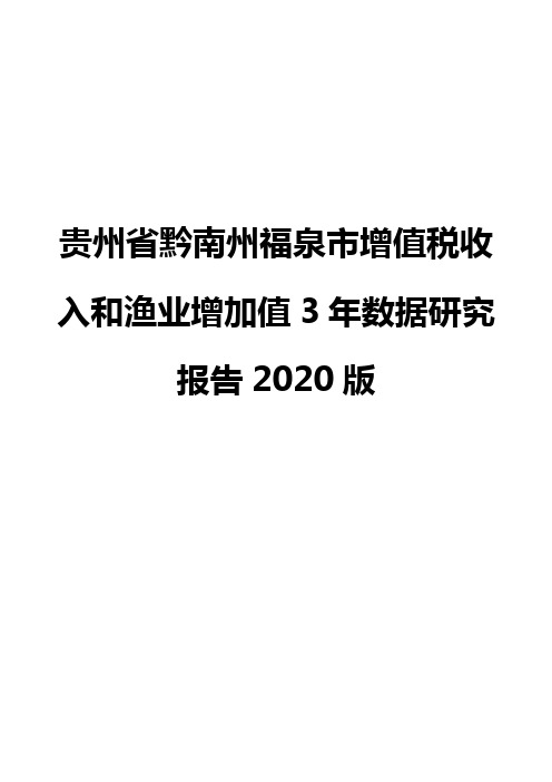 贵州省黔南州福泉市增值税收入和渔业增加值3年数据研究报告2020版