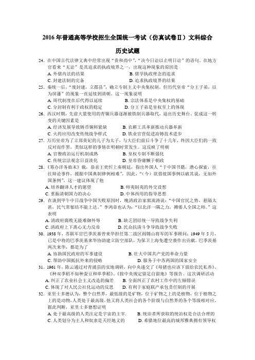 2016年普通高等学校招生全国统一考试(仿真试卷Ⅱ)文科综合历史试题