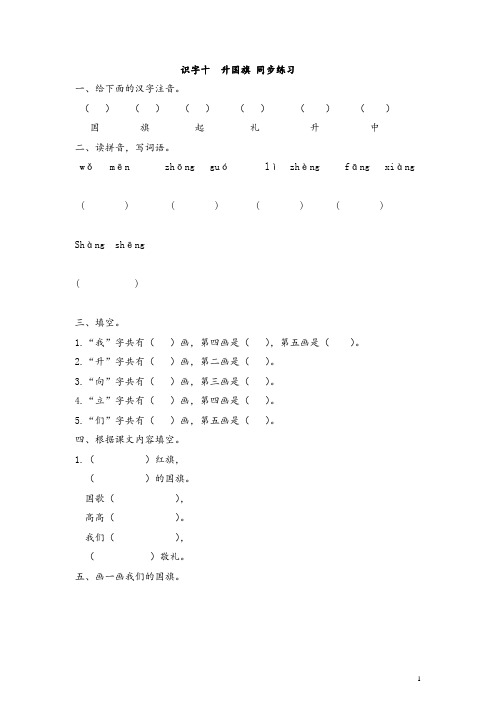 (统编版)一年级上册(新版)语文识字十 升国旗  同步练习(含答案)