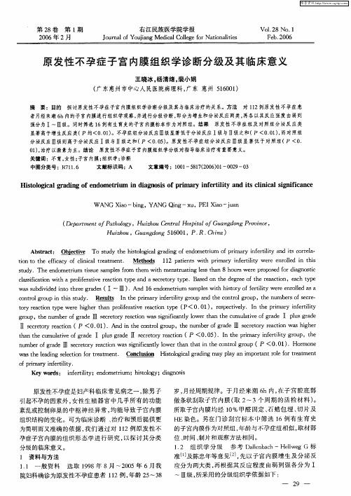 原发性不孕症子宫内膜组织学诊断分级及其临床意义