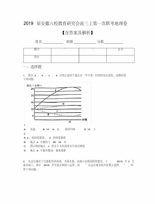 2019届安徽六校教育研究会高三上第一次联考地理卷【含答案及解析】