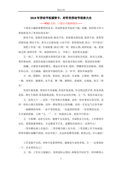 2019年劳动节祝福贺卡,好听的劳动节语录大全