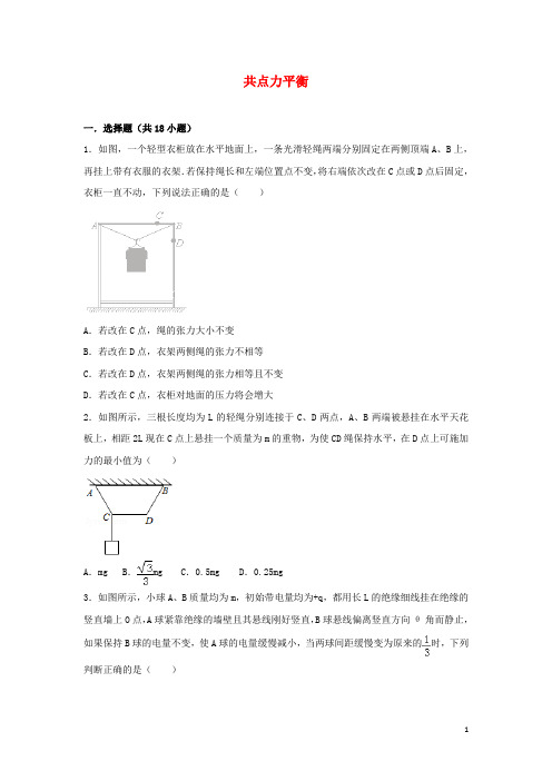 2022届高考物理一轮复习经典题汇编5共点力平衡含解析