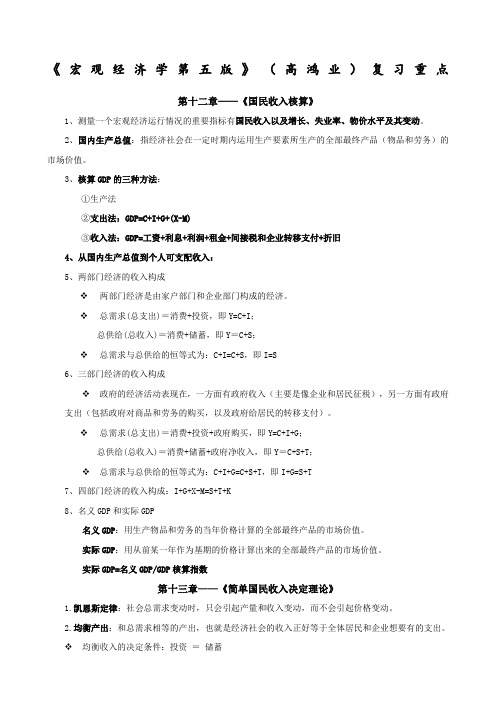 《宏观经济学第五》高鸿业复习重点