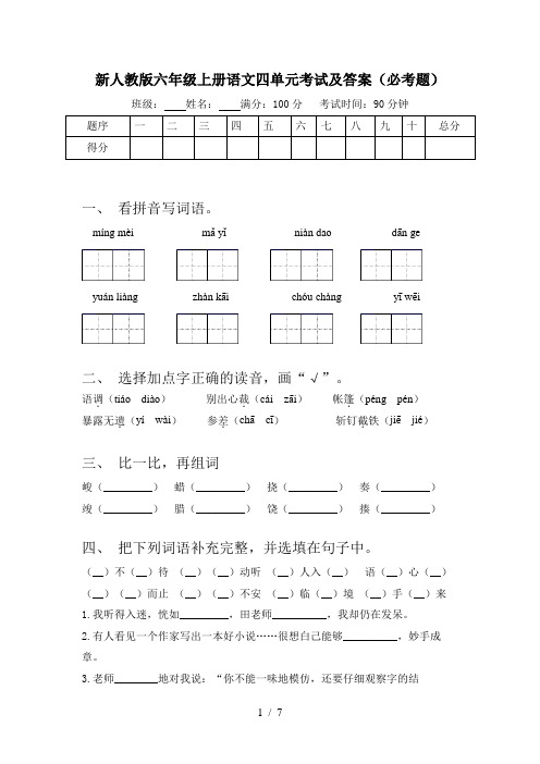 新人教版六年级上册语文四单元考试及答案(必考题)