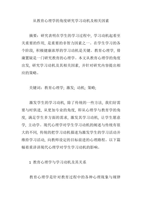 从教育心理学的角度研究学习动机及相关因素【论文】