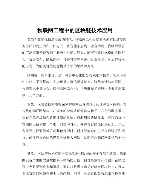 物联网工程中的区块链技术应用