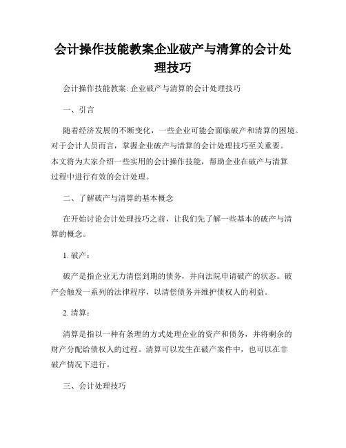 会计操作技能教案企业破产与清算的会计处理技巧