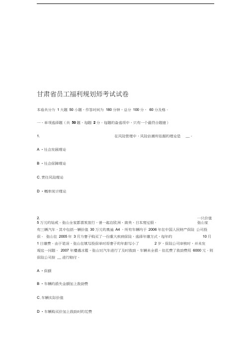 甘肃省员工福利规划师考试试卷