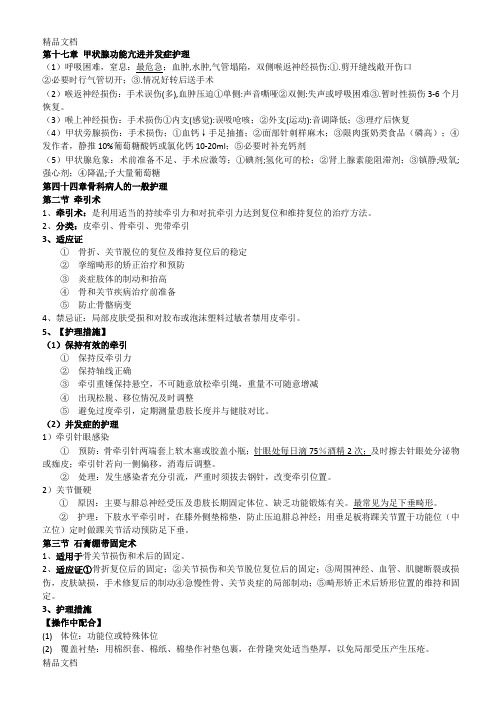 最新人卫第六版外科护理学重点整理资料