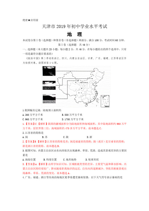 2019年天津市初中学业考查试卷中考地理(WORD版,含解析)