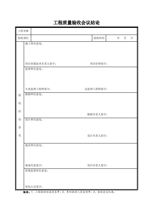 工程质量验收会议结论