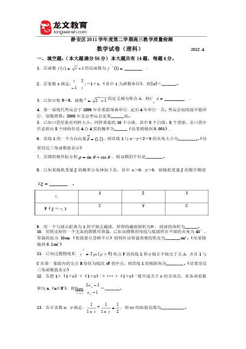 静安区2012二模考数学试卷（理）