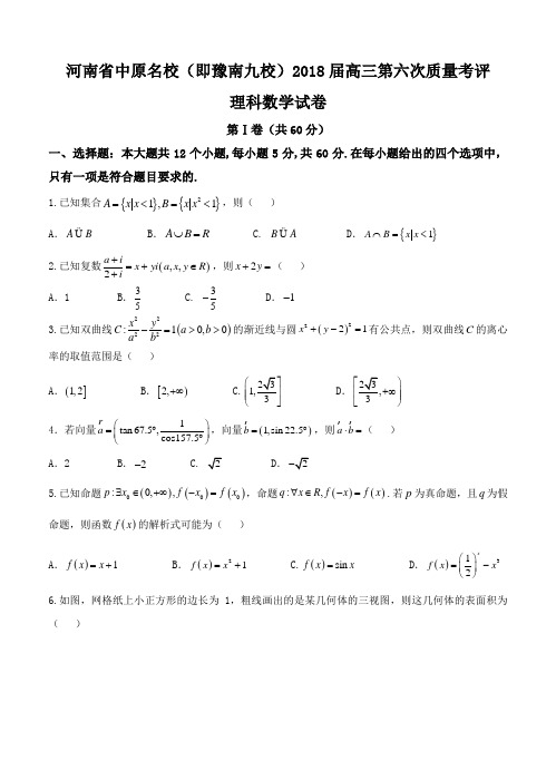 中原名校(即豫南九校)2018届高三第六次质量考评数学(理)试卷(含答案)