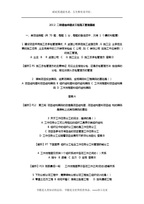 2012年6月份-二级建造师考试《建设工程管理》真题及答案