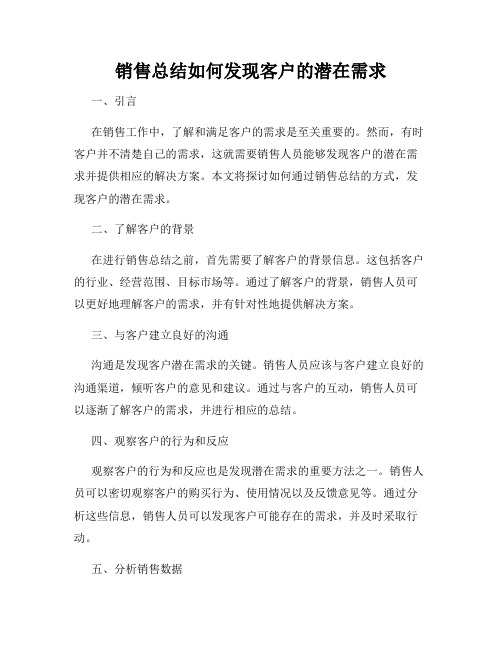 销售总结如何发现客户的潜在需求