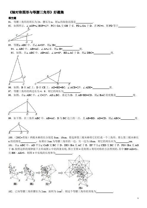 轴对称图形与等腰三角形2