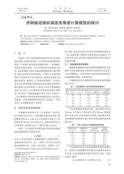 济钢板坯铸机凝固壳厚度计算模型的探讨