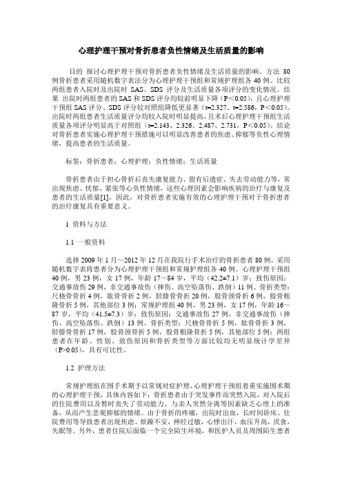 心理护理干预对骨折患者负性情绪及生活质量的影响