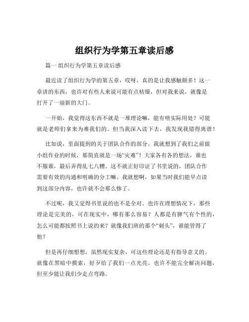 组织行为学第五章读后感