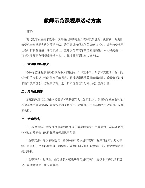 教师示范课观摩活动方案