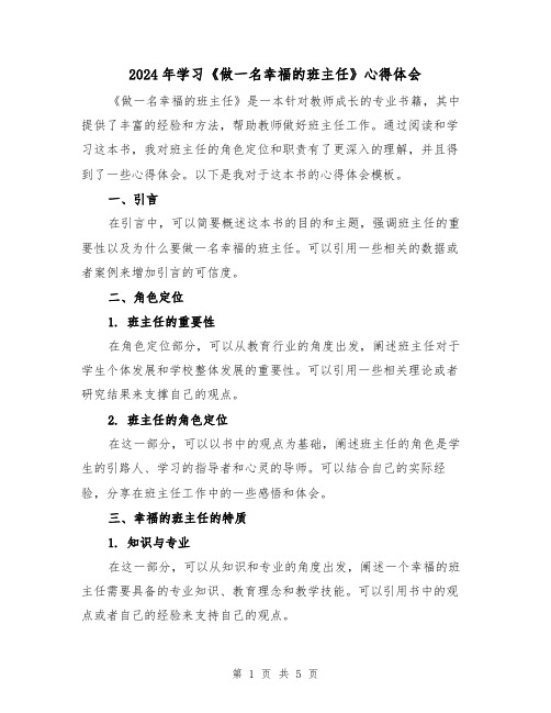 2024年学习《做一名幸福的班主任》心得体会(2篇)