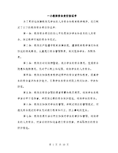 一小教师安全责任协议书(4篇)